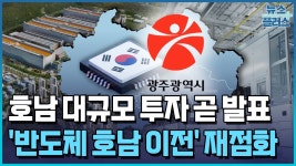 호남 반도체 공장 현실성 있음? - 새로운보수당 마이너 갤러리