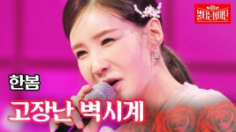 불타는 장미단-봄으로 가득 채워봄♥ 한봄 ♬ 고장난 벽시계 - 불타는 트롯맨 마이너 갤러리