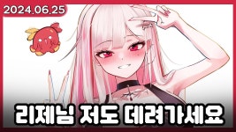 240625 리제 다시보기 (수박게임 멀티) - 아카네 리제 마이너 갤러리