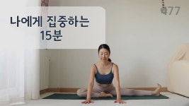네이버 인플루언서 [네이버 인플루언서] 나에게 집중하는 15분 / 요가은477 전신 요가 스트레칭