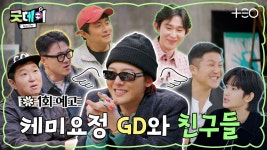 [굿데이 1회 예고] GD가 보여줄 굿데이의 파워~파파파워~ - 친문친명 마이너 갤러리