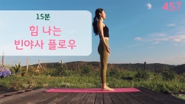 네이버 인플루언서 [네이버 인플루언서] 15분 힘나는 빈야사 요가 / 요가은457 전신이 개운해지는 요가