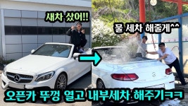 네이버 인플루언서 [네이버 인플루언서] 벤츠 오픈카 새차 샀다고 자랑하는 친구 내부 물세차 해서 침수차 만들기ㅋㅋㅋ