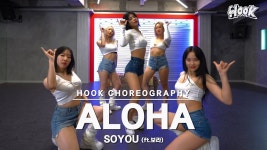 소/유 SOYOU - 알로하 ALOHA (ft. 보/라) 안무시안 - 아이키 마이너 갤러리