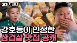 (실시간 스트리밍) 강호동 고기서 만나 첫회 - 국내야구 갤러리