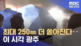 광주 가물었는데 물폭탄 - 미국 정치 마이너 갤러리 광주 가물었는데 물폭탄  - 미국 정치 마이너 갤러리