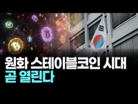 “원화 스테이블코인 시대, 곧 열린다”