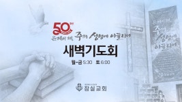 26.7.14.(화) 새벽기도회 - YouTube 26.7.14.(화) 새벽기도회