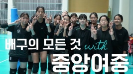 중앙여중 배구 잘하는 이유가 - 여자배구 미니 갤러리
