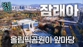 네이버 인플루언서 [네이버 인플루언서] 잠실의 새로운 중심이 될 아파트 | 당장! 임장