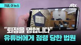 퇴정을 명합니다, 유튜버에게 점령당한 법원.jpg - 국내야구 갤러리