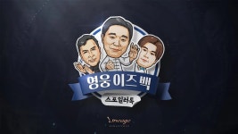 [피니지] 스포일러TALK | 영웅 이즈 백 라이브 방송 - YouTube [피니지] 스포일러TALK | 영웅 이즈 백 라이브 방송