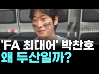 두산, 박찬호 '80억 통 큰 투자' 뒤에 숨은 진짜 이유?