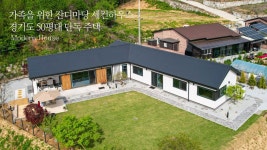 네이버 인플루언서 [네이버 인플루언서] 가족을 위한 푸른 잔디마당 세컨하우스 경기도 50평대 단독주택 - 더존하우징 Modern House