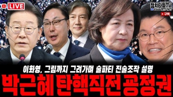 조국 혁신당 공항 의전실 - YouTube 추 장군, 굥정권 박근혜 탄핵 직전 유사! 무너지고 있다. 수원 지검 이화영 진술 조작 술 파티 그림까지 나왔다....