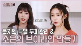 스타일미6] 은지 두피관리 - 브브걸 마이너 갤러리