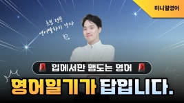 네이버 인플루언서 [네이버 인플루언서] 기초영어회화 세상에서 가장 쉽게 알려드립니다. (영어일기 몰아듣기)