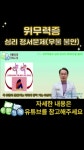 위편장쾌한의원 서울용산점 /건대입구점 - YouTube