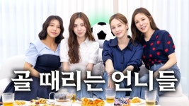 유빈의 스포뚜라이뚜 - 골때리는 그녀들 시리즈 마이너 갤러리