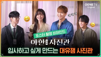 야한 사진관 포스터촬영 비하인드 - 주원 갤러리