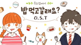 밥 먹고 갈래요? | 미니맵