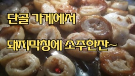 단골가게에서 돼지막창에 소주한잔~ # 韓国のホルモン+焼酎 | Doovi 단골가게에서 돼지막창에 소주한잔~ # 韓国のホルモン+焼酎
