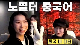 네이버 인플루언서 [네이버 인플루언서] 100% 실전 원어민 중국어 속도(스크립트+회화 코칭권)
