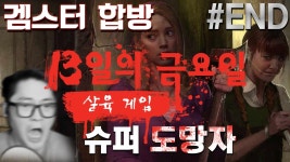 【 겜스터 합방 】 #4 END 슈퍼 도망자 ~무편집 본~ | 13일의... | Doovi 【 겜스터 합방 】 #4 END 슈퍼 도망자 ~무편집 본~ | 13일의 금요일... 
