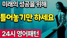 네이버 인플루언서 [네이버 인플루언서] 생활영어 | 자면서도 듣는 영어회화 패턴 매일 흘려듣기 | 그냥 틀어두십쇼 | | 24시 실시간 | 패턴영어