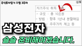 삼성바이오웰JR | 네이버 인플루언서 [네이버 인플루언서] 주식투자일기 11월 3주차 l 국내 월배당 종목 편입 ㅣ 삼성전자 10조원 자사주 매입 ㅣ 삼성화재 3분기...