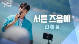 영상 진해성 - 서른 즈음에 - 미스터트롯2 마이너 갤러리 영상    진해성  -  서른 즈음에 - 미스터트롯2 마이너 갤러리