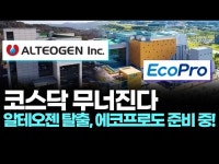 코스닥 무너진다 알테오젠 탈출, 에코프로도 준비 중!