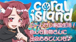 【コーラルアイランド】塩が欲しかったらしい前回の私へ【朝緋ようか】 - YouTube 【コーラルアイランド】... 