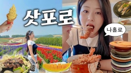 네이버 인플루언서 [네이버 인플루언서] 인생샷 백만장 건지는 여름의 홋카이도🪻✨ 초밥 푸드파이팅, 인생 새우튀김덮밥, 비에이투어... 