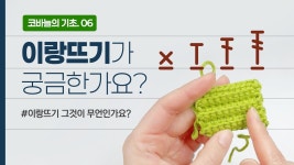 네이버 인플루언서 [네이버 인플루언서] [코바늘 기초]  06-이랑뜨기에 대해서 배워봅시다.