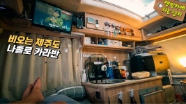 네이버 인플루언서 [네이버 인플루언서] 비오는 제주도 나홀로 카라반 : 몇일 있어보니 캠핑카는 호화 리조트