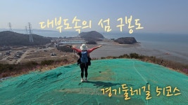 네이버 인플루언서 [네이버 인플루언서] [4K] 경기둘레길 51코스 아름다운섬 대부도 구봉도