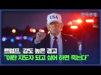 트럼프 이란 지도자 되고 싶어 하면 결국 죽는다 | 한국경제 트럼프 