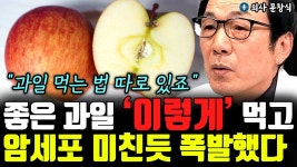 네이버 인플루언서 [네이버 인플루언서] 암세포 폭증시키는 최악의 과일 섭취법 제발 무작정 드시지 마세요 l의사 문창식(4부)