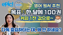 [네이버 인플루언서] 한 달에 100권, 1년에 1,200권 읽어보세요. 그러고 아이의 영어 실력 한번 보자고요~ ft. EPIC 영어 온라인 도서관 이용권
