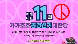 가가호호 공명선거당 tv광고도 하네 진짜 총력이다 - 부동산 갤러리