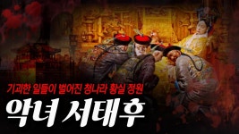 서태후 얘기 ㅈㄴ 잼있음 - 역학 갤러리