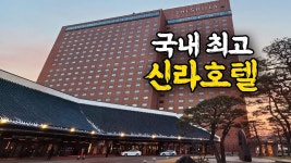 네이버 인플루언서 [네이버 인플루언서] 호텔 1박하면 3끼를 주는 24시간이 부족한 신라호텔 숙박기