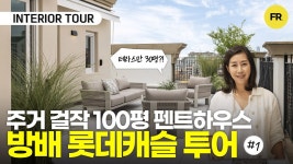 네이버 인플루언서 [네이버 인플루언서] 호젓한 주택감성 인테리어의 펜트하우스 - 방배 롯데캐슬 투어 1편