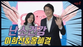 난소암, 다낭성 난소 서울라헬여성의원 이희선+홍혜걸 - YouTube 난소암, 다낭성 난소 서울라헬여성의원 이희선+홍혜걸