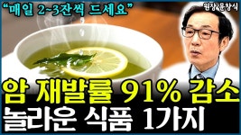 네이버 인플루언서 [네이버 인플루언서] 암 재발률 91% 감소시키는 최고의 항암 식품 1가지 l의사 문창식(3부)