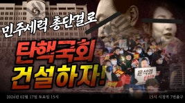 🔥촛불🔥_ 민주세력 총단결로 탄핵국회 건설하자❗ㅣ15시 시청역 7번출구 | 안진걸tv x 우희종tv - YouTube 🔥촛불🔥_ 민주세력... 