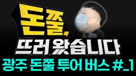 💙돈쭐버스_1💙_돈쭐 광주로 갑니다❗ | in_양재역 오전 7시 - YouTube 💙돈쭐버스_1💙_돈쭐 광주로 갑니다❗ | in_양재역 오전 7시