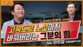[오!다방] 고속도로 노선마저 바꿔버리는 그 분의 힘 (feat. 민생경제연구소 안진걸 소장) - YouTube [오!다방] 고속도로 노선마저... 