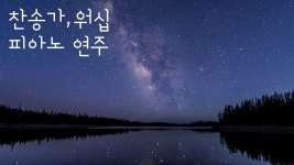 멜로디가 없는 묵상기도 피아노1 (A Version) - 묵상기도 | Shazam 멜로디가 없는 묵상기도 피아노1 (A Version) - 묵상기도